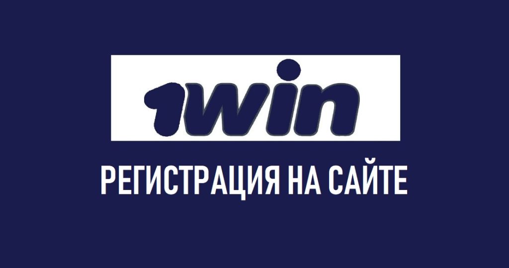 регистрация на официальном 1 вин